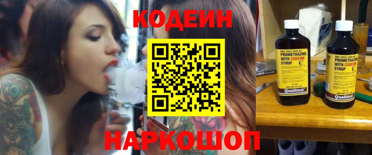 Кодеин Purple Drank  Вход с VPN  Черногорск  Codein Purple Drank 